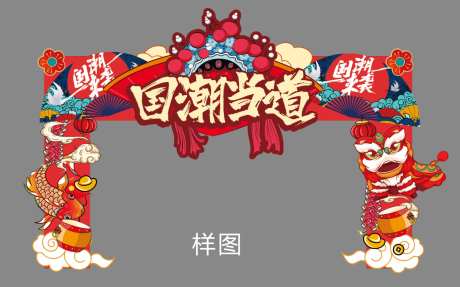 国潮拱门造型-采灵感-https://www.cailinggan.com/