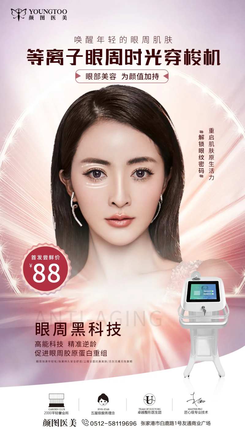 医美等离子时光穿梭机海报-采灵感-cailinggan.com