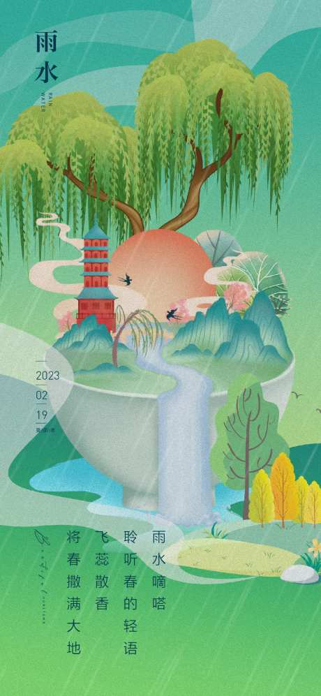 雨水海报-采灵感-https://www.cailinggan.com/