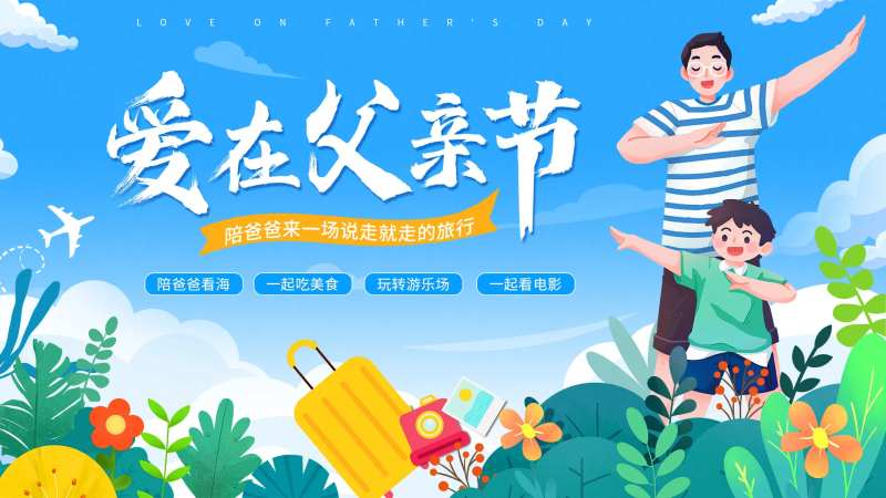 父亲节活动展板-采灵感-cailinggan.com