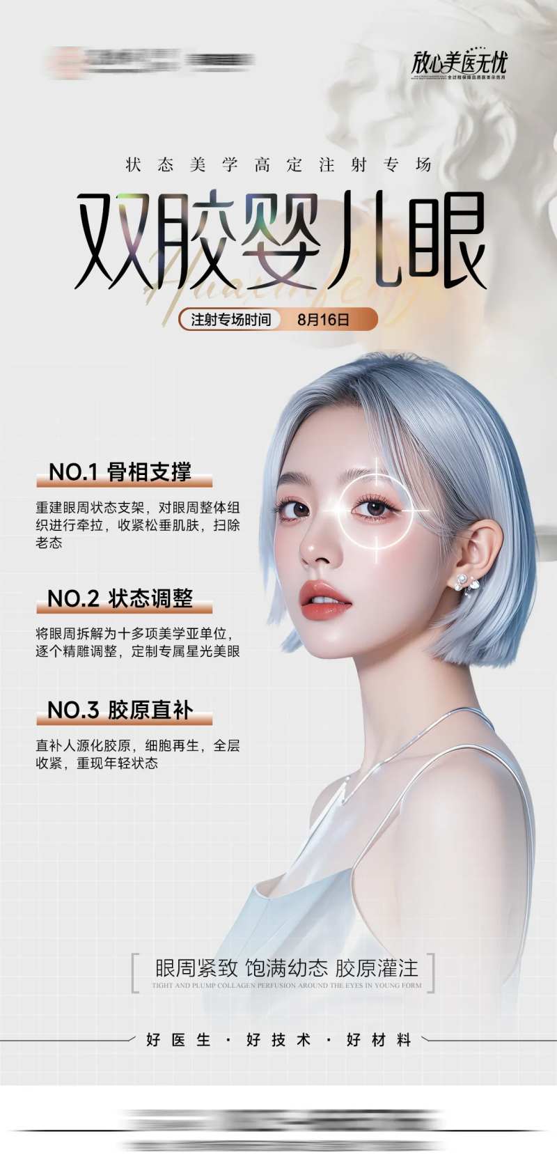 医美胶原婴儿眼海报-采灵感-cailinggan.com