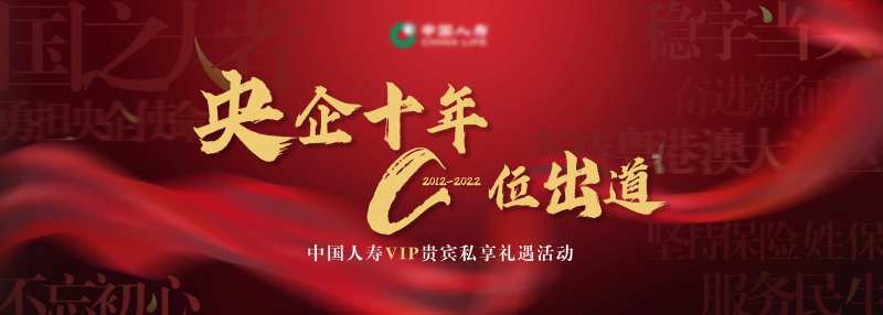 央企十年C位出道海报-采灵感-cailinggan.com