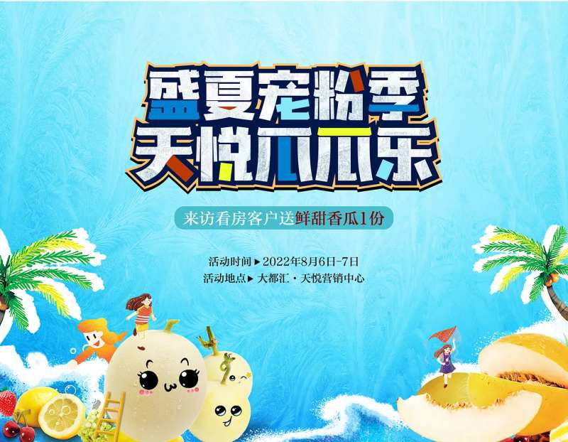 地产周末活动香瓜背景板-采灵感-cailinggan.com