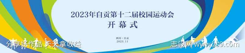 白色运动会开幕式背景-采灵感-cailinggan.com