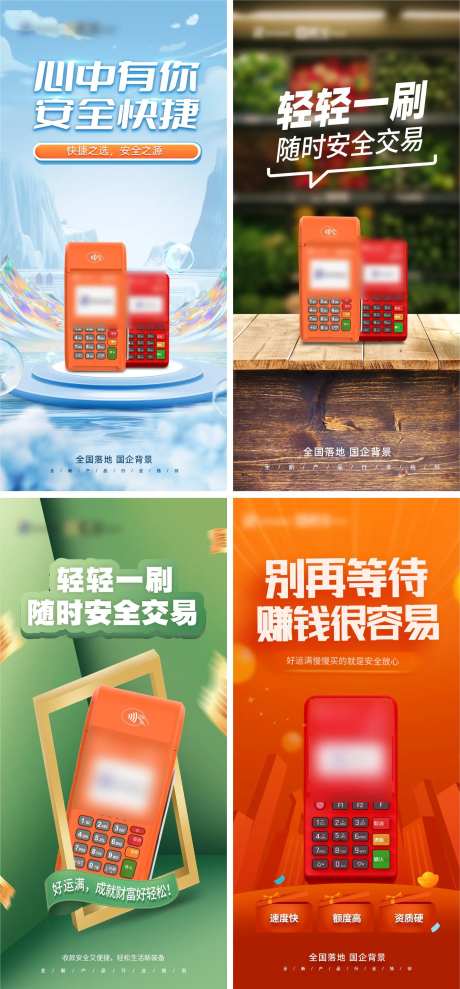 支付pos机品牌宣传系列海报-采灵感-https://www.cailinggan.com/