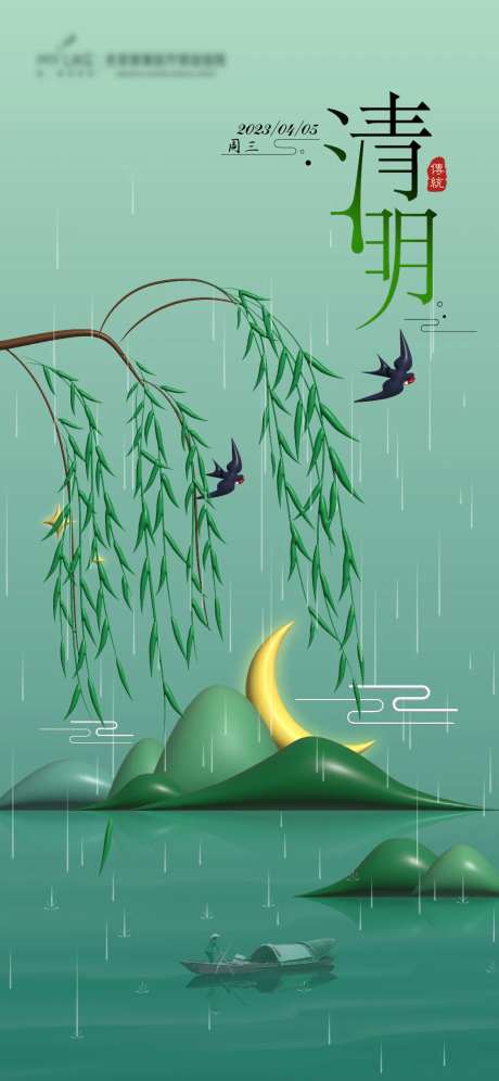 二十四节气清明节海报-采灵感-https://www.cailinggan.com/