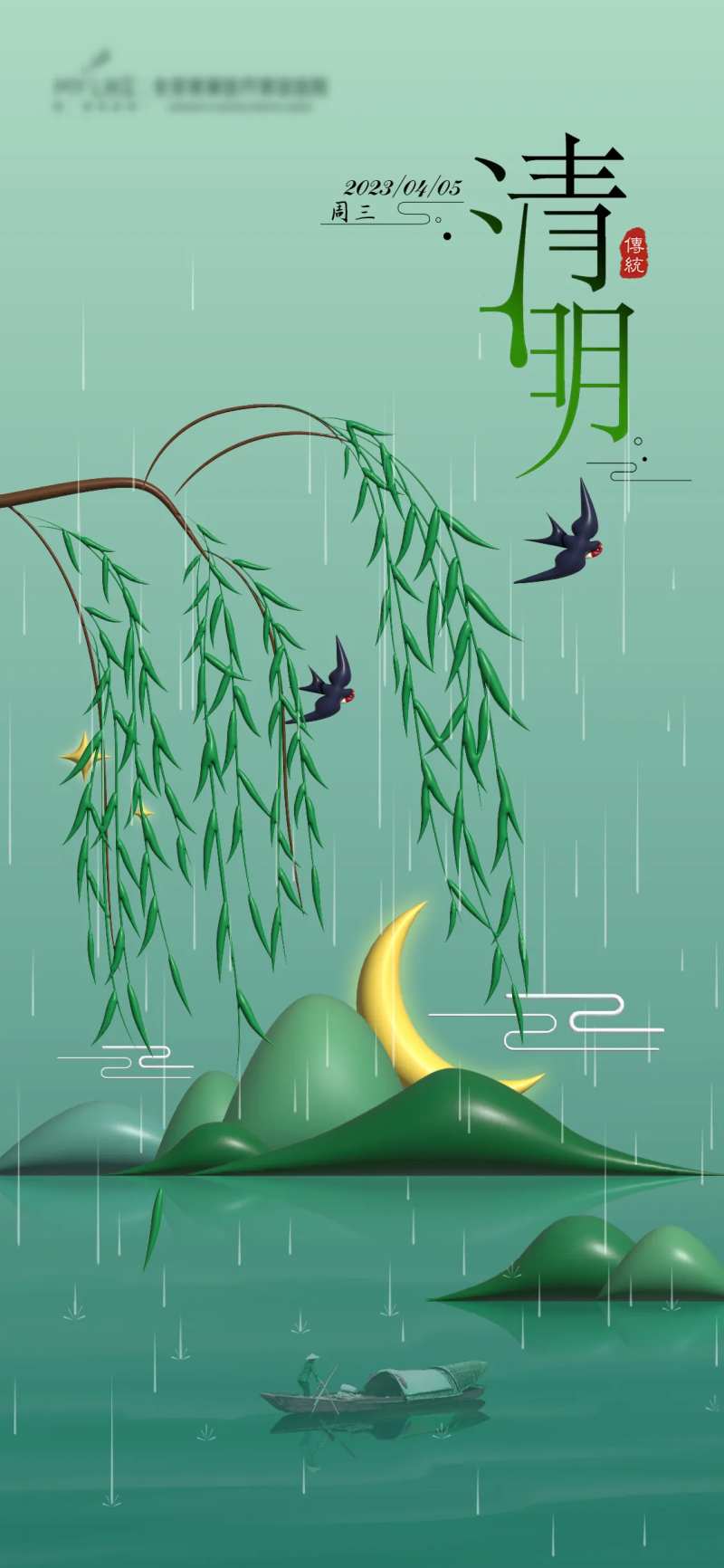 二十四节气清明节海报-采灵感-cailinggan.com