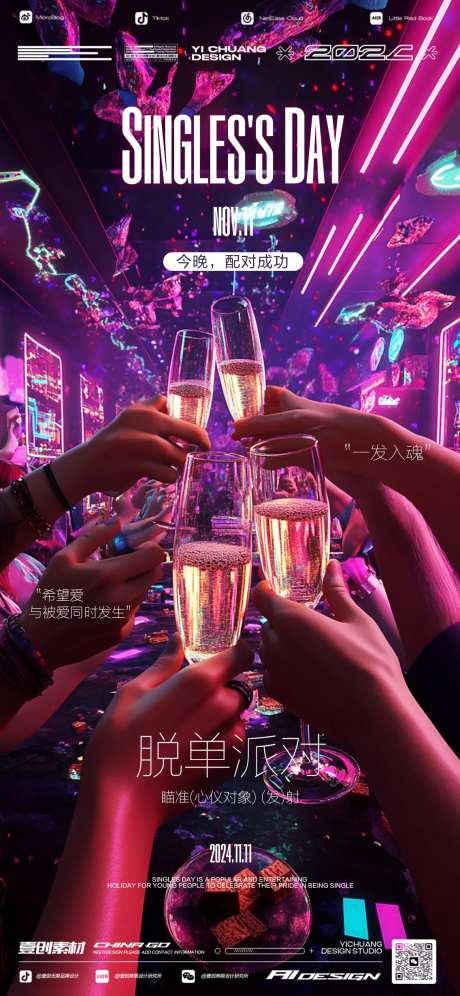 光棍节脱单海报-采灵感-https://www.cailinggan.com/