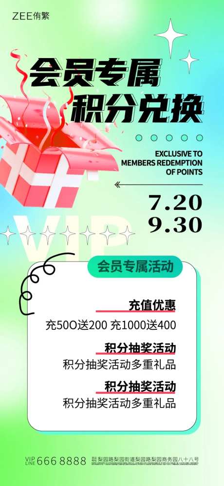 会员积分兑换缤纷海报 -采灵感-https://www.cailinggan.com/