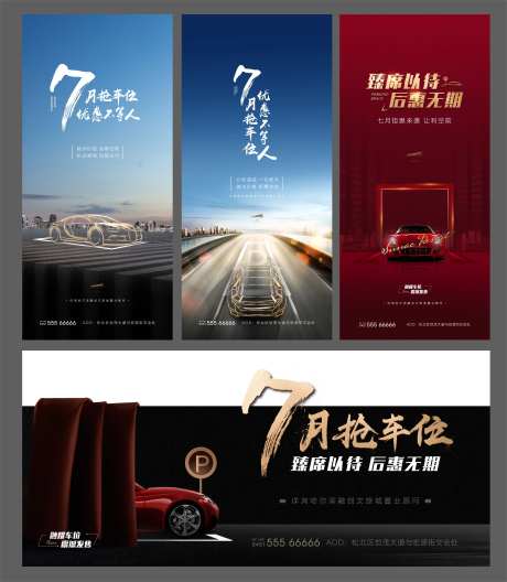 7月抢车位系列海报-采灵感-https://www.cailinggan.com/