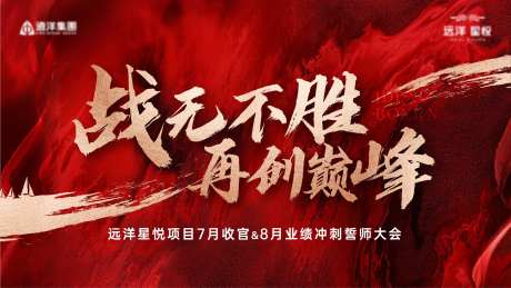 地产誓师大会主画面-采灵感-https://www.cailinggan.com/