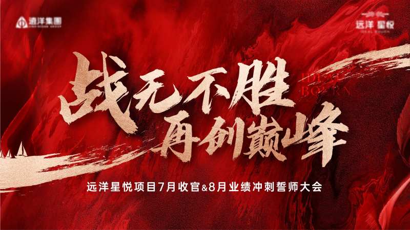 地产誓师大会主画面-采灵感-cailinggan.com