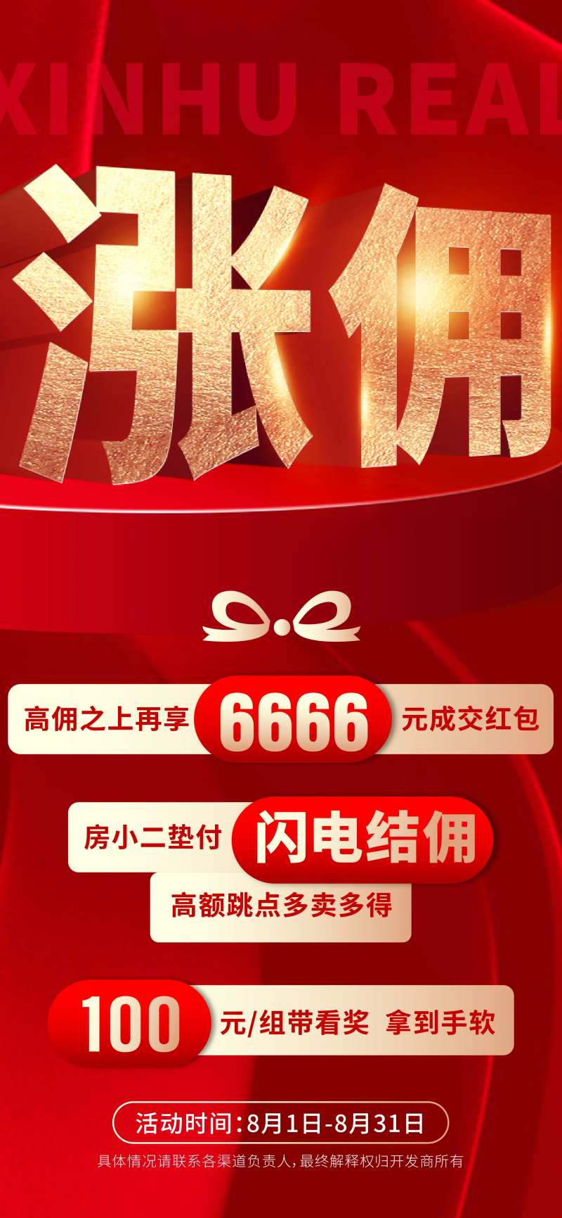 地产涨佣海报-采灵感-cailinggan.com