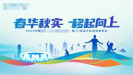 杭州亚运会活动KV背景板-采灵感-https://www.cailinggan.com/
