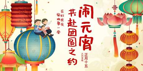 闹元宵共赴团圆之约中国传统节日海报-采灵感-https://www.cailinggan.com/
