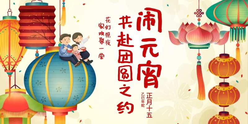 闹元宵共赴团圆之约中国传统节日海报-采灵感-cailinggan.com