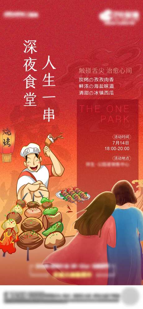 地产深夜食堂活动海报-采灵感-https://www.cailinggan.com/