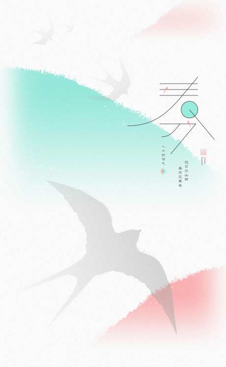 春分海报-采灵感-https://www.cailinggan.com/