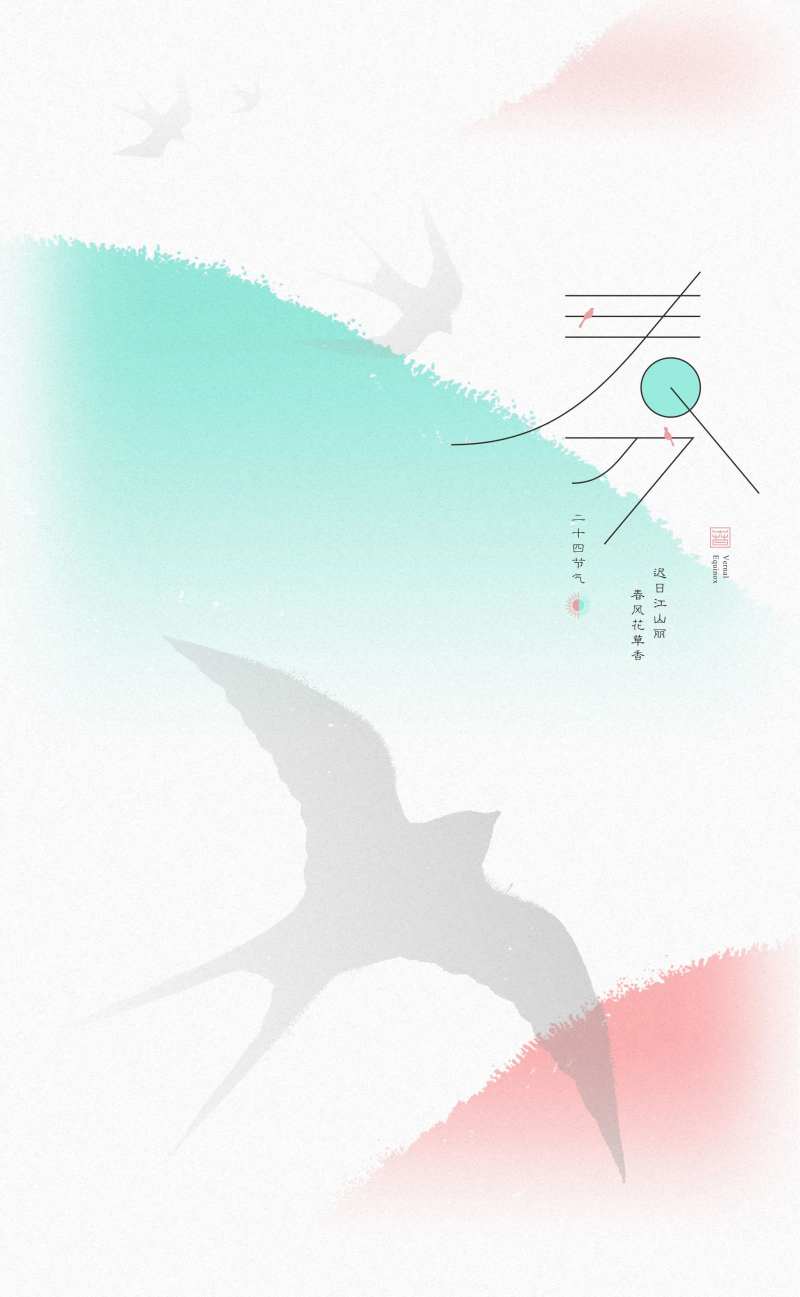 春分海报-采灵感-cailinggan.com