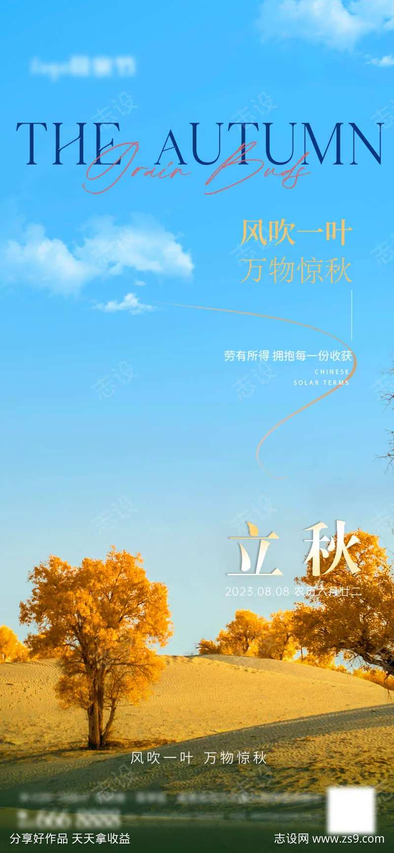 立秋风景节气海报-采灵感-cailinggan.com