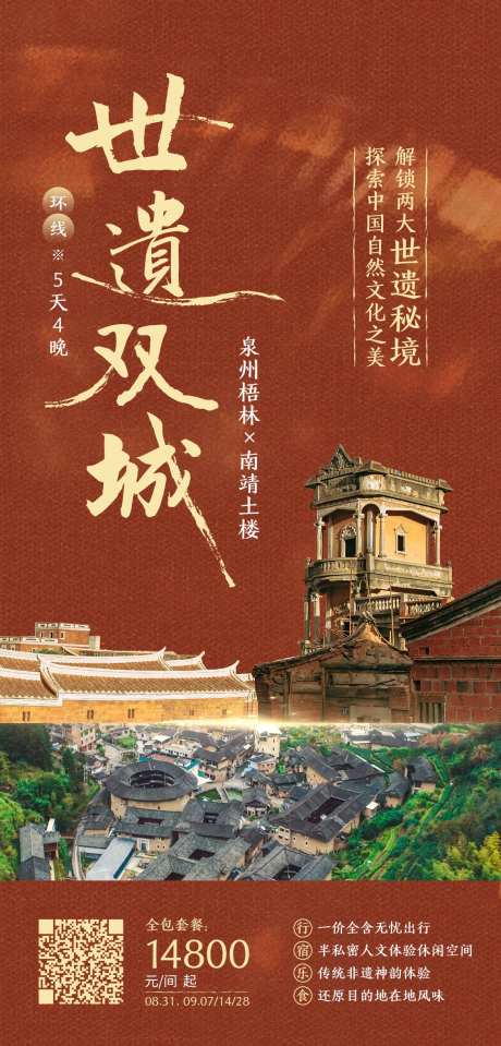 世遗双城环线泉州旅游海报-采灵感-https://www.cailinggan.com/