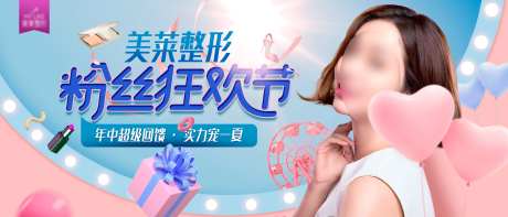 医美7月粉丝狂欢季海报-采灵感-https://www.cailinggan.com/