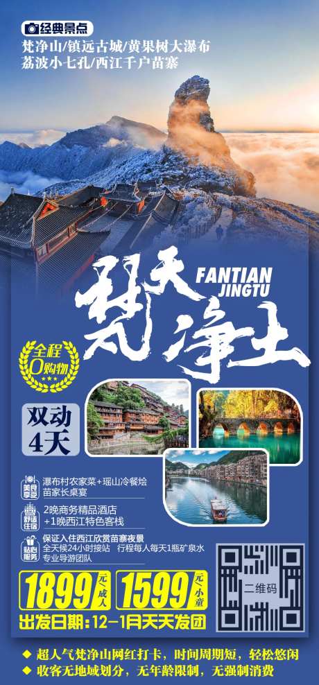 梵天净土旅游海报-采灵感-https://www.cailinggan.com/