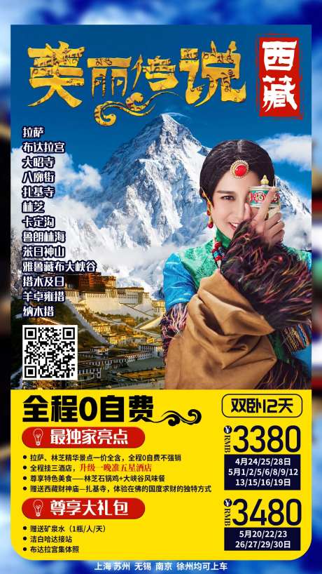 西藏拉萨布达拉宫林芝纳木错旅游海报-采灵感-https://www.cailinggan.com/