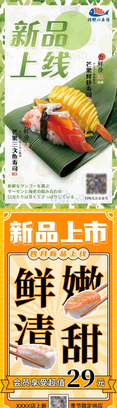寿司新品上市海报-采灵感-https://www.cailinggan.com/