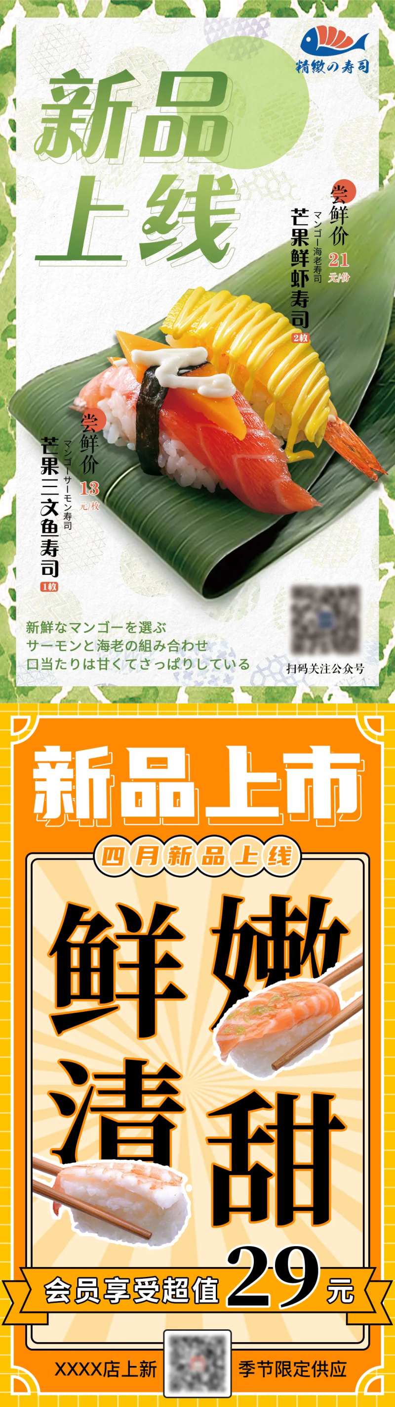 寿司新品上市海报-采灵感-cailinggan.com