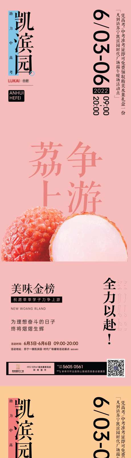 地产荔枝橙子中高考暖场活动系列海报-采灵感-https://www.cailinggan.com/