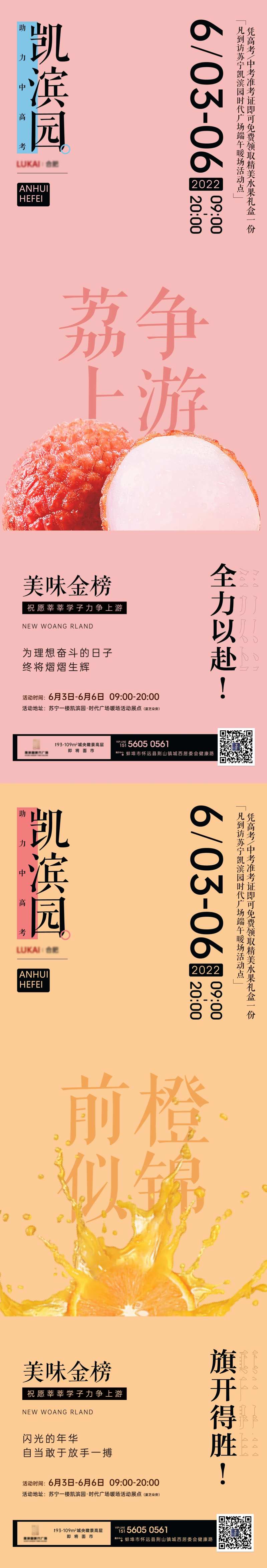 地产荔枝橙子中高考暖场活动系列海报-采灵感-cailinggan.com