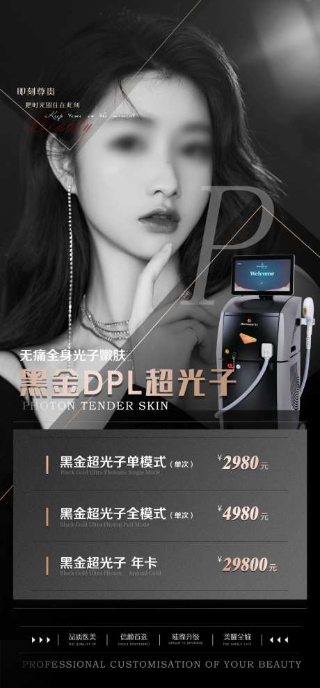 黑金DPL超光子嫩肤海报-采灵感-https://www.cailinggan.com/