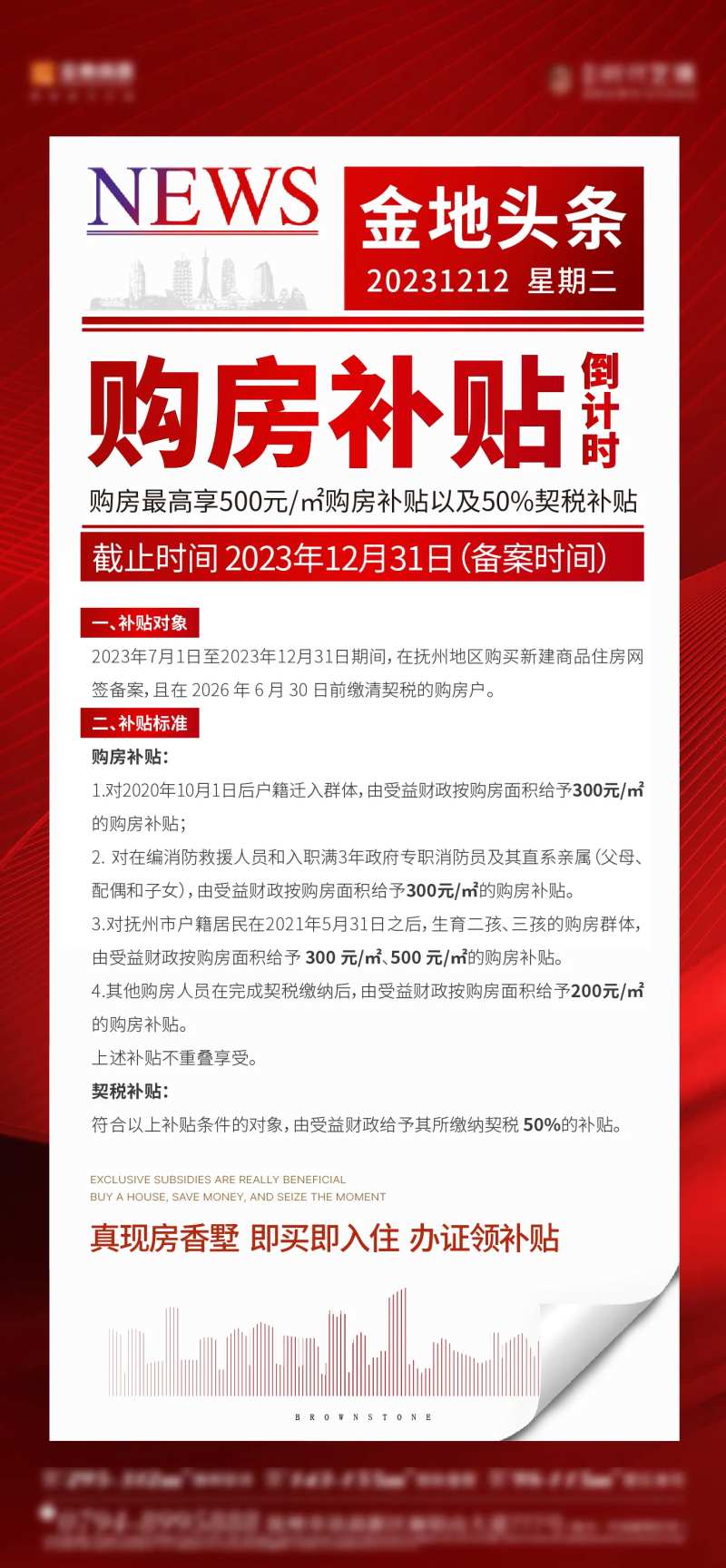 补贴倒计时政策海报-采灵感-cailinggan.com