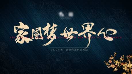 黑金经典封坛大典活动背景板-采灵感-https://www.cailinggan.com/