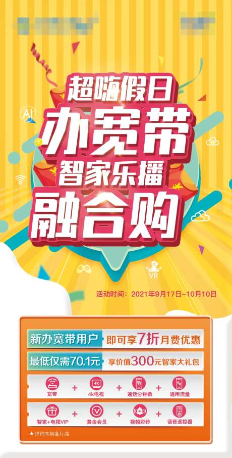 办宽带活动海报-采灵感-https://www.cailinggan.com/