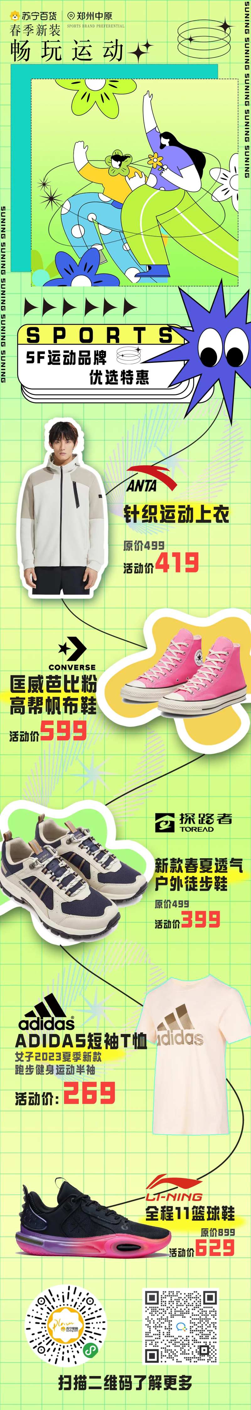 百货运动品牌宣传长图-采灵感-cailinggan.com