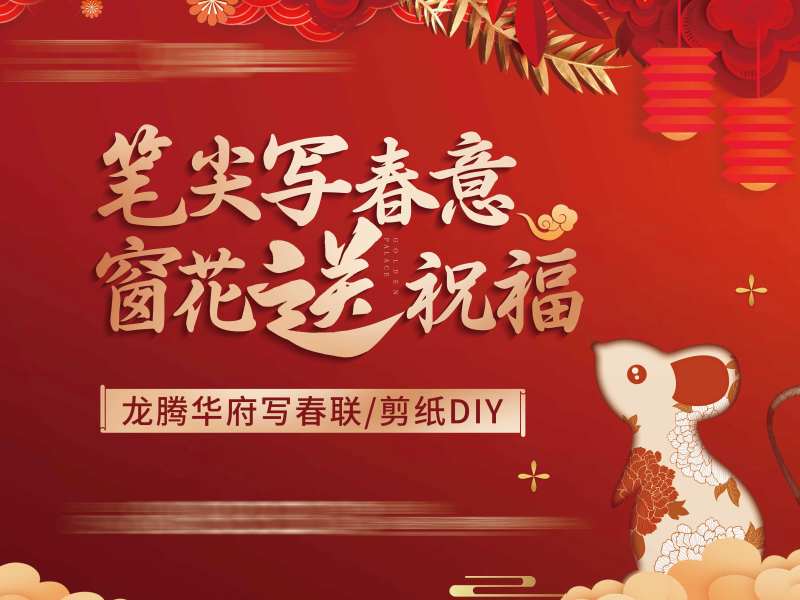 地产剪纸新年喜庆活动画面                                                                                                                                                                                            -采灵感-cailinggan.com