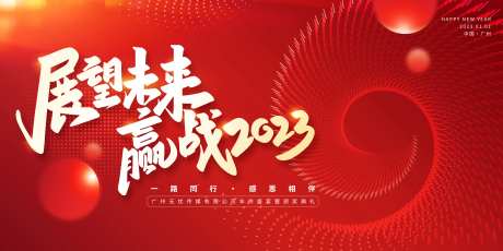 2023年企业年会背景展板-采灵感-https://www.cailinggan.com/