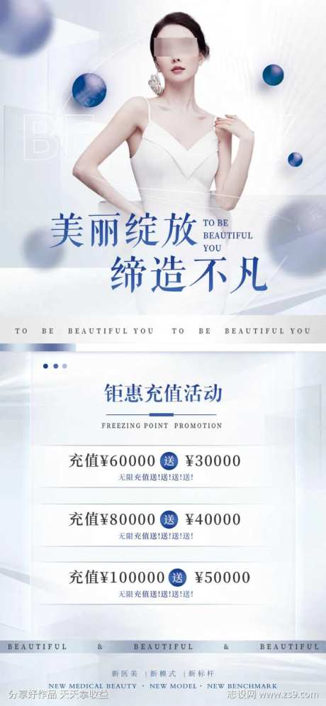 医美充值活动海报-采灵感-https://www.cailinggan.com/