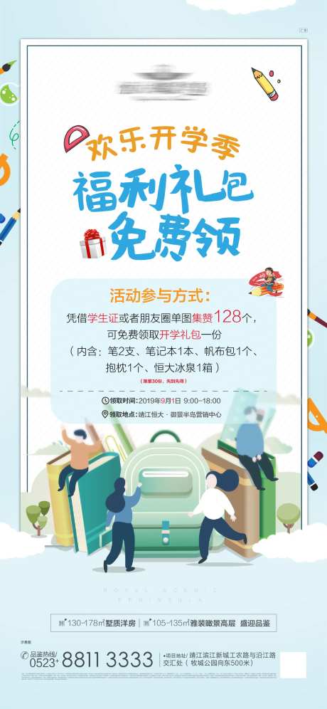地产开学福利领礼包海报                                                                                                                                                                                             -采灵感-https://www.cailinggan.com/