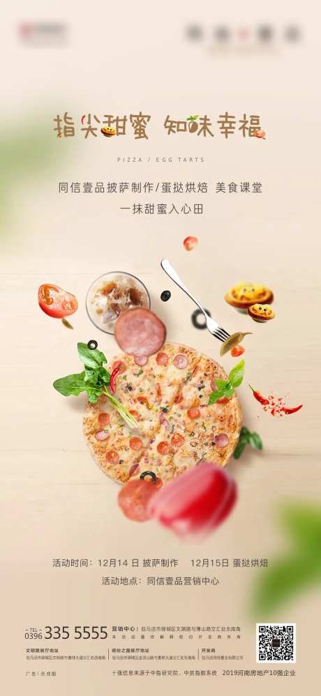 地产披萨蛋挞烘焙活动单图-采灵感-https://www.cailinggan.com/