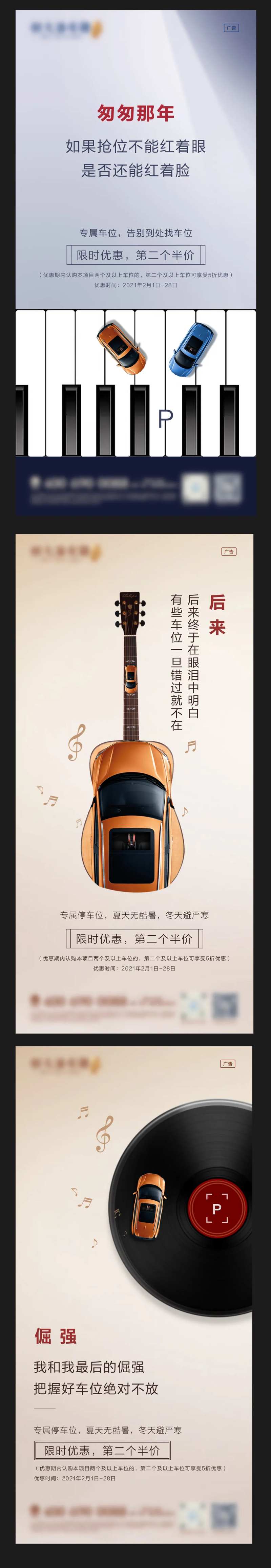 地产车位创意音乐主题歌词宣传海报-采灵感-cailinggan.com