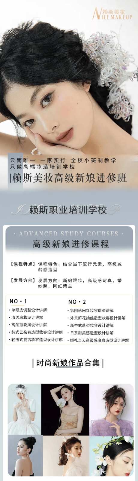 高级新娘美妆培训长图-采灵感-https://www.cailinggan.com/