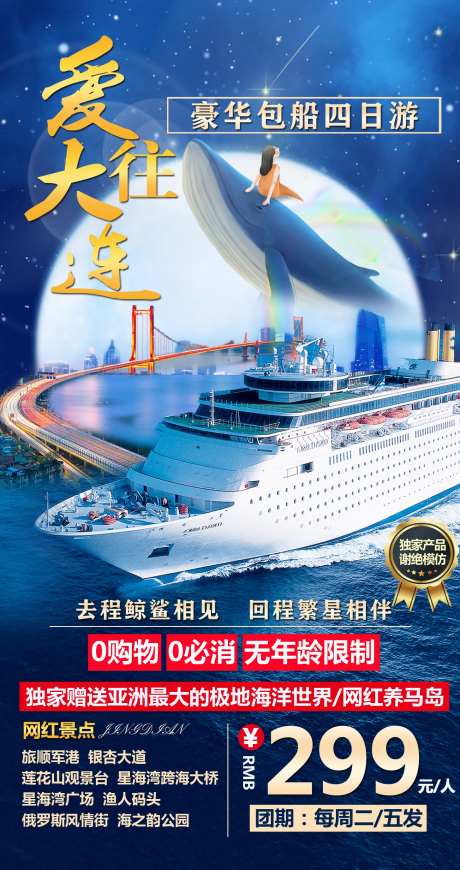 大连山东游轮旅游海报-采灵感-https://www.cailinggan.com/