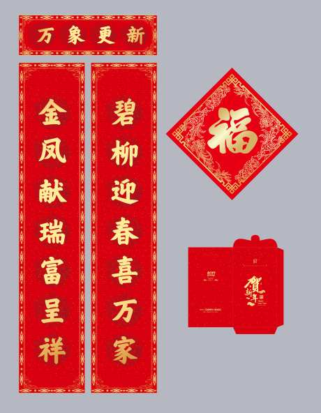 对联福字红包新年礼包-采灵感-https://www.cailinggan.com/