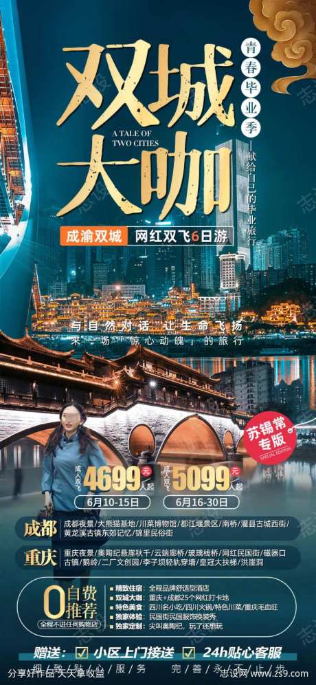 双城大咖重庆成都旅游海报-采灵感-https://www.cailinggan.com/