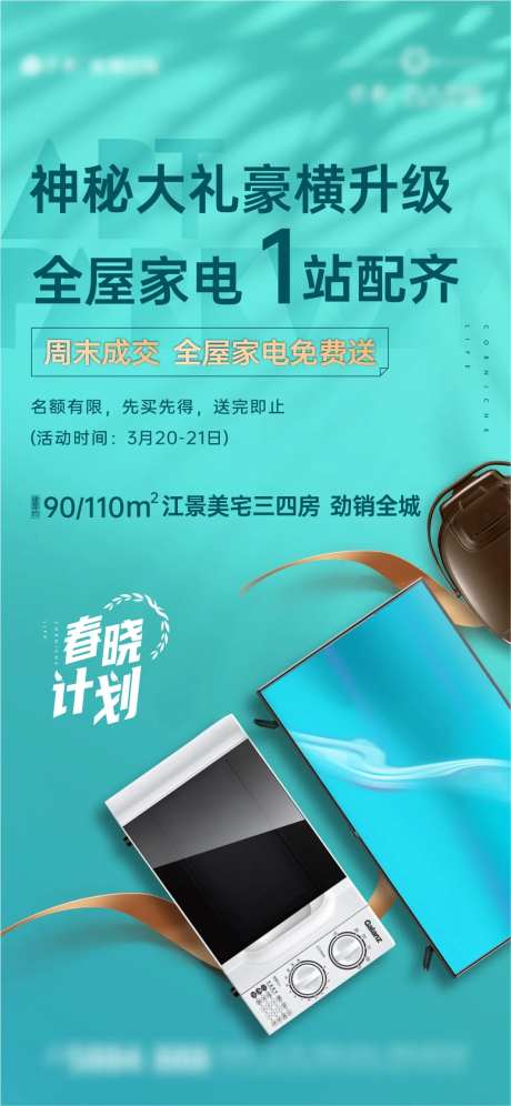 成交送家电活动海报-采灵感-https://www.cailinggan.com/