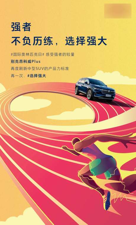汽车奥林匹克日体育运动插画跑道海报-采灵感-https://www.cailinggan.com/