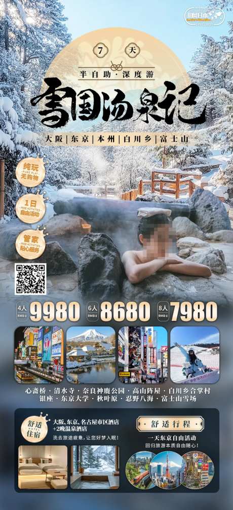 雪国汤泉记海报-采灵感-https://www.cailinggan.com/